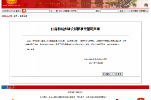 （轉(zhuǎn)載）住房和城鄉(xiāng)建設(shè)部標準定額司聲明
